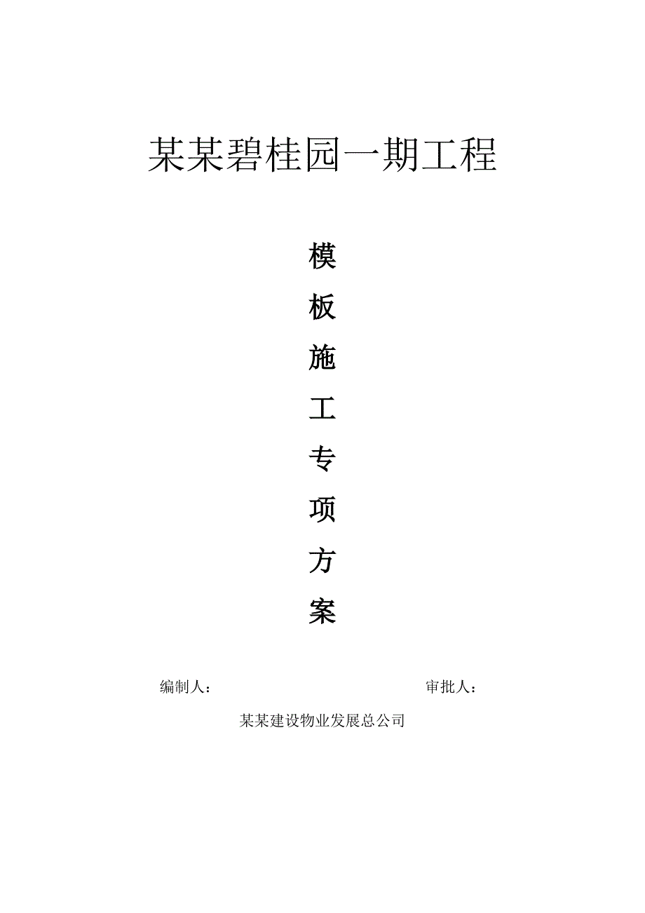 广东某三层框架结构连体别墅住宅楼模板施工专项方案.doc_第1页