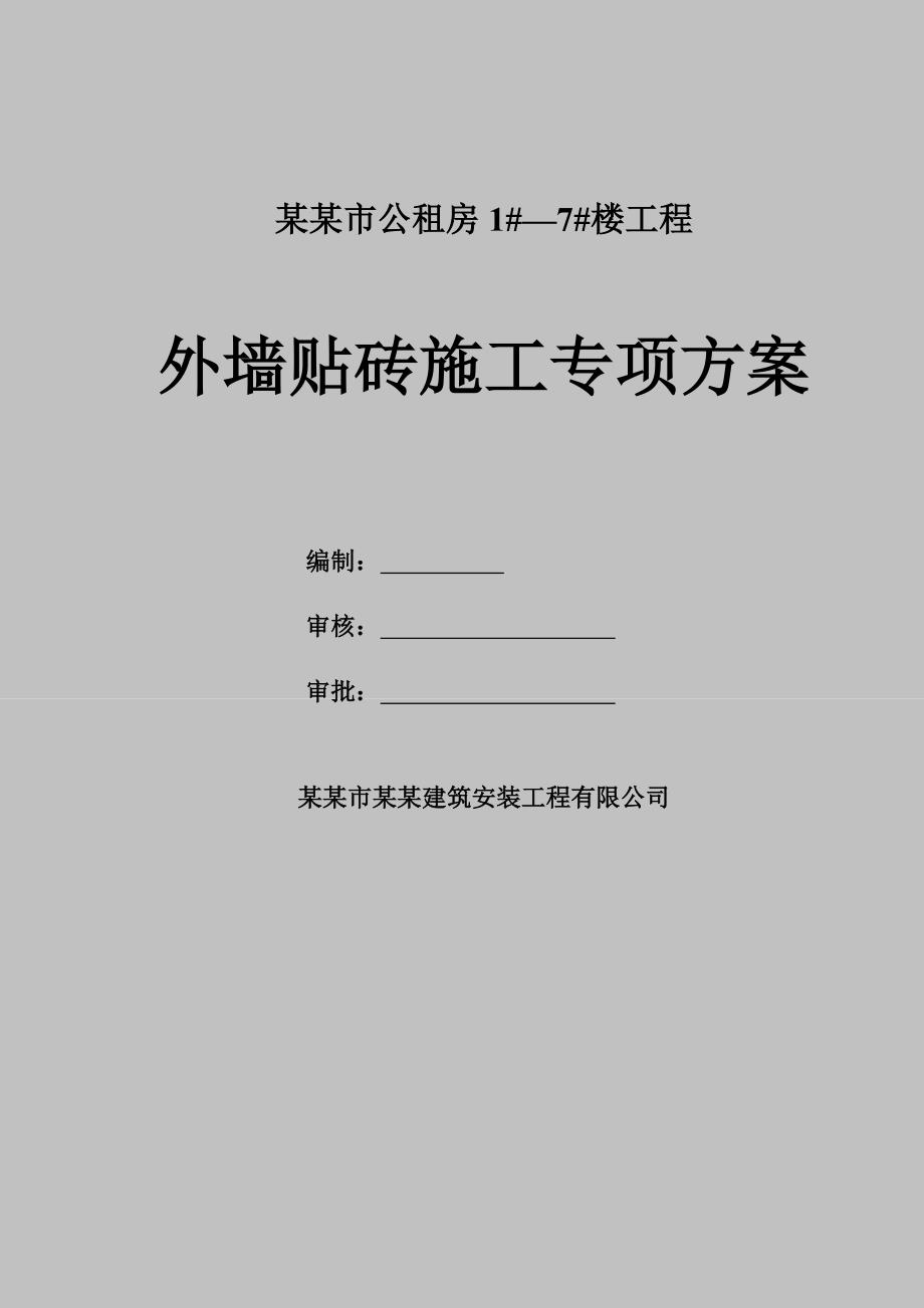 广西某公租房项目高层住宅楼外墙贴砖专项施工方案.doc_第1页