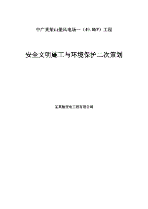 山西某49.5MW风电场安全文明施工与环境保护二次策划.doc