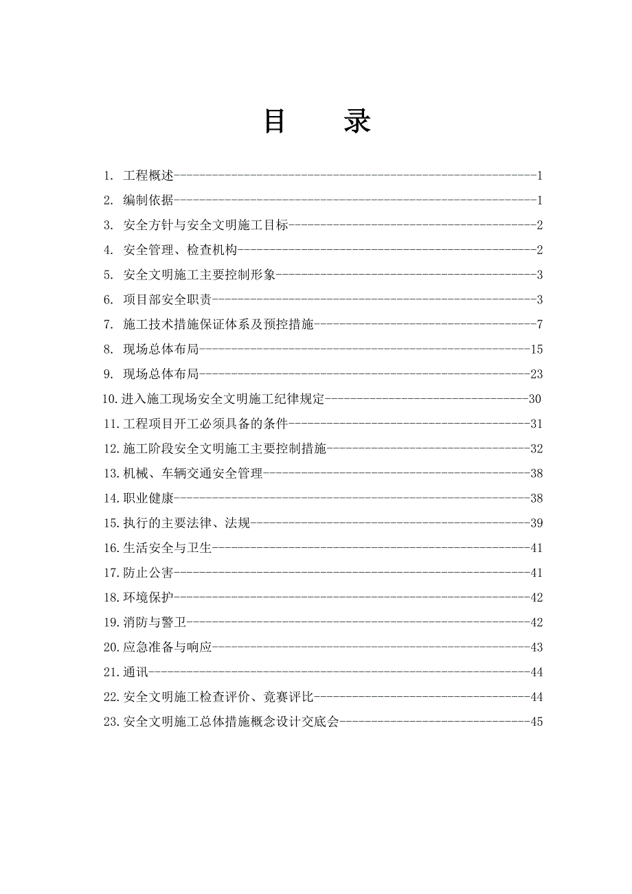 山西某49.5MW风电场安全文明施工与环境保护二次策划.doc_第2页