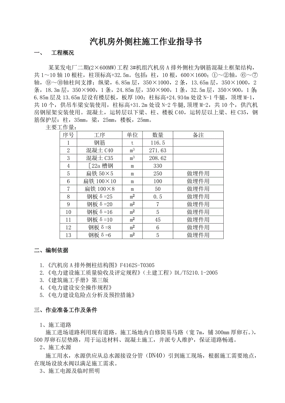 山西某发电厂汽机房外侧柱施工作业指导书.doc_第1页