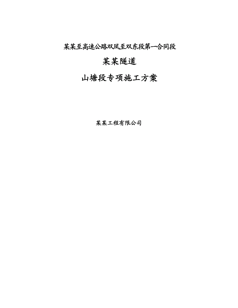 广东某高速公路合同段隧道专项施工方案(隧道围岩施工).doc_第1页