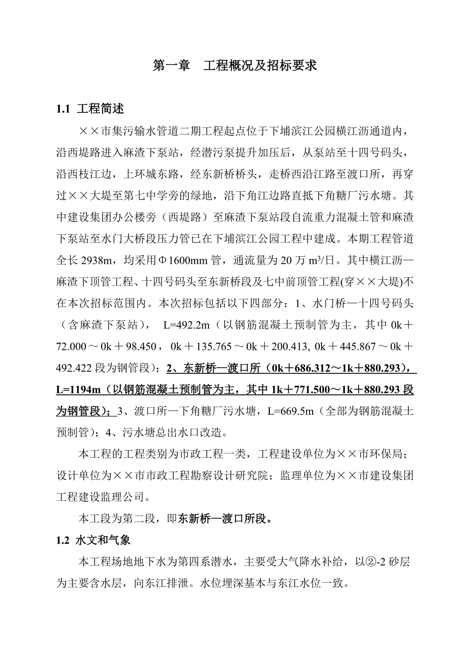 惠州某渡口段管道施工组织设计.doc_第1页