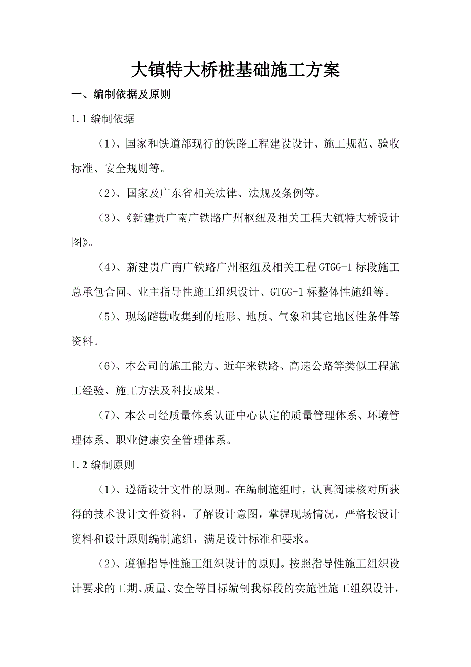 广东某铁路枢纽工程特大桥桩基础施工方案(钻孔桩基础).doc_第1页