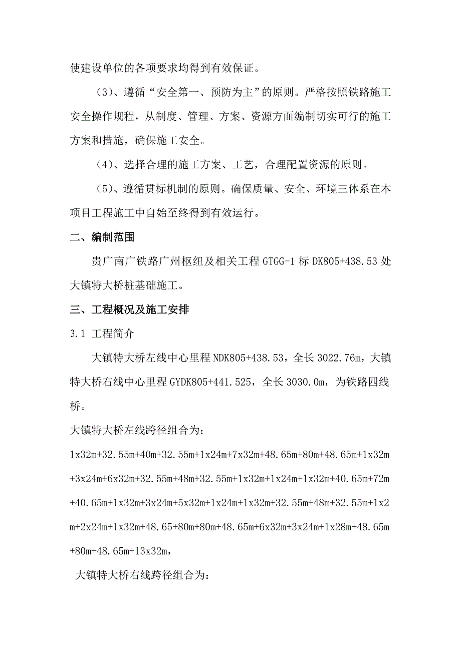 广东某铁路枢纽工程特大桥桩基础施工方案(钻孔桩基础).doc_第2页