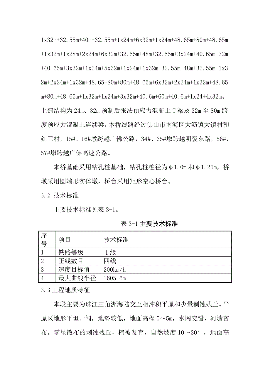 广东某铁路枢纽工程特大桥桩基础施工方案(钻孔桩基础).doc_第3页