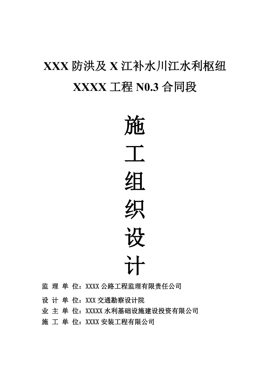 广西某水利枢纽淹没县道公路复建工程施工组织设计范本.doc_第1页