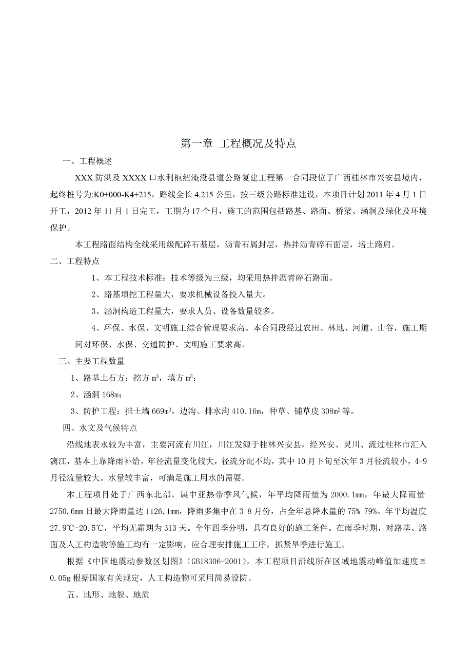 广西某水利枢纽淹没县道公路复建工程施工组织设计范本.doc_第2页