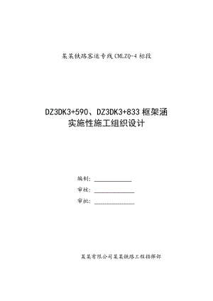 成绵乐铁路某段框架涵洞工程施工组织设计.doc