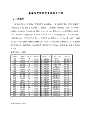 广东某高速公路合同段桥梁墩身盖梁施工方案(附示意图).doc