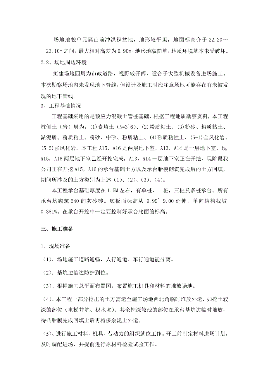 广东某高层住宅楼及地下室工程土方施工施工方案(预应力混凝土管桩基础、承台开挖).doc_第2页