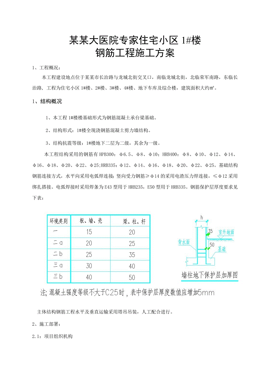 山西某小区高层住宅楼钢筋工程专项施工方案(附节点构造详图).doc_第1页