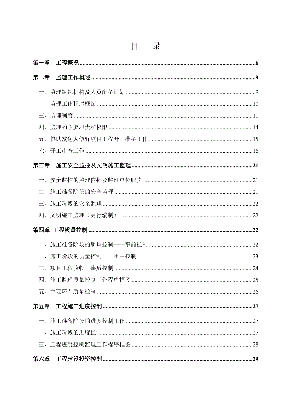 广东某水库达标加固工程施工监理规划.doc_第2页