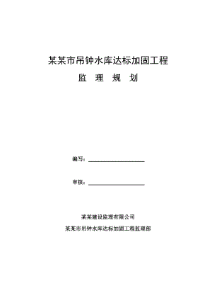 广东某水库达标加固工程施工监理规划.doc