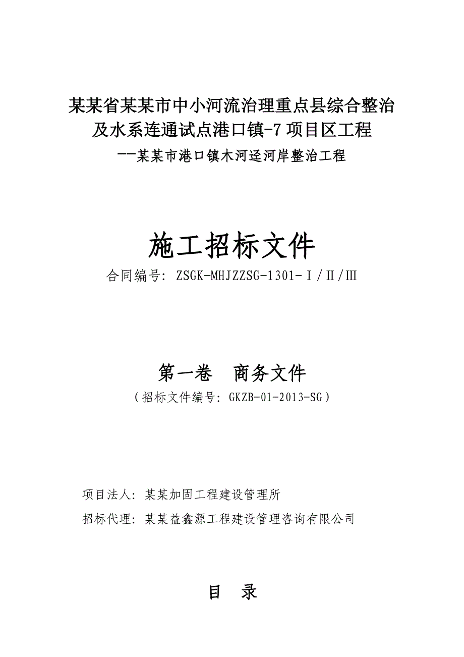 广东某河流治理重点县综合整治施工招标文件.doc_第1页