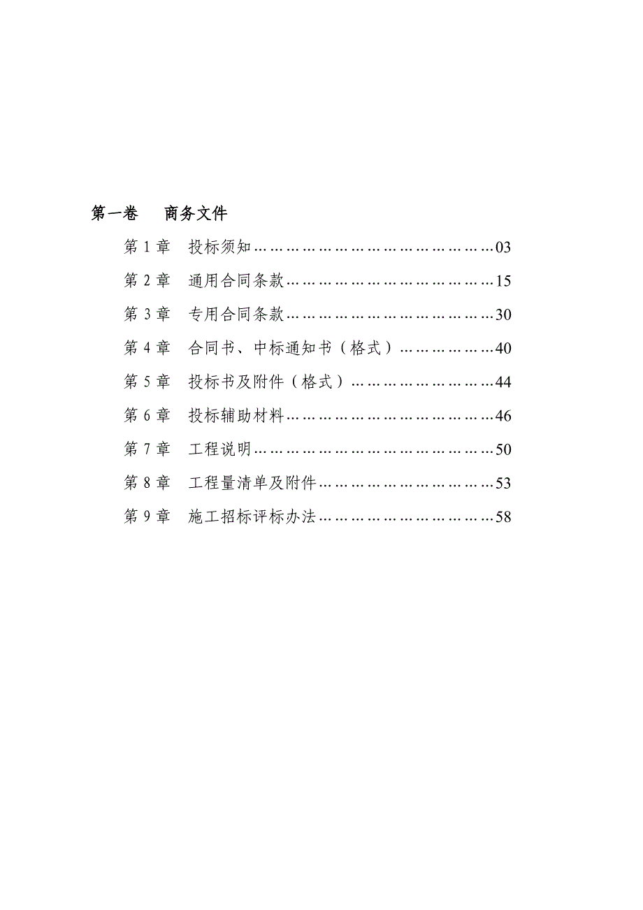 广东某河流治理重点县综合整治施工招标文件.doc_第2页