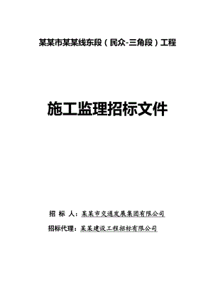 广东某道路工程施工监理招标文件.doc