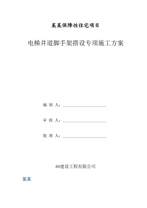 广东某框剪结构保障性住房项目电梯井道脚手架搭设专项施工方案.doc