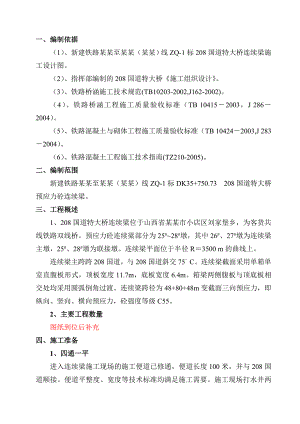 山西某客货共线双线铁路特大桥连续梁施工组织设计.doc