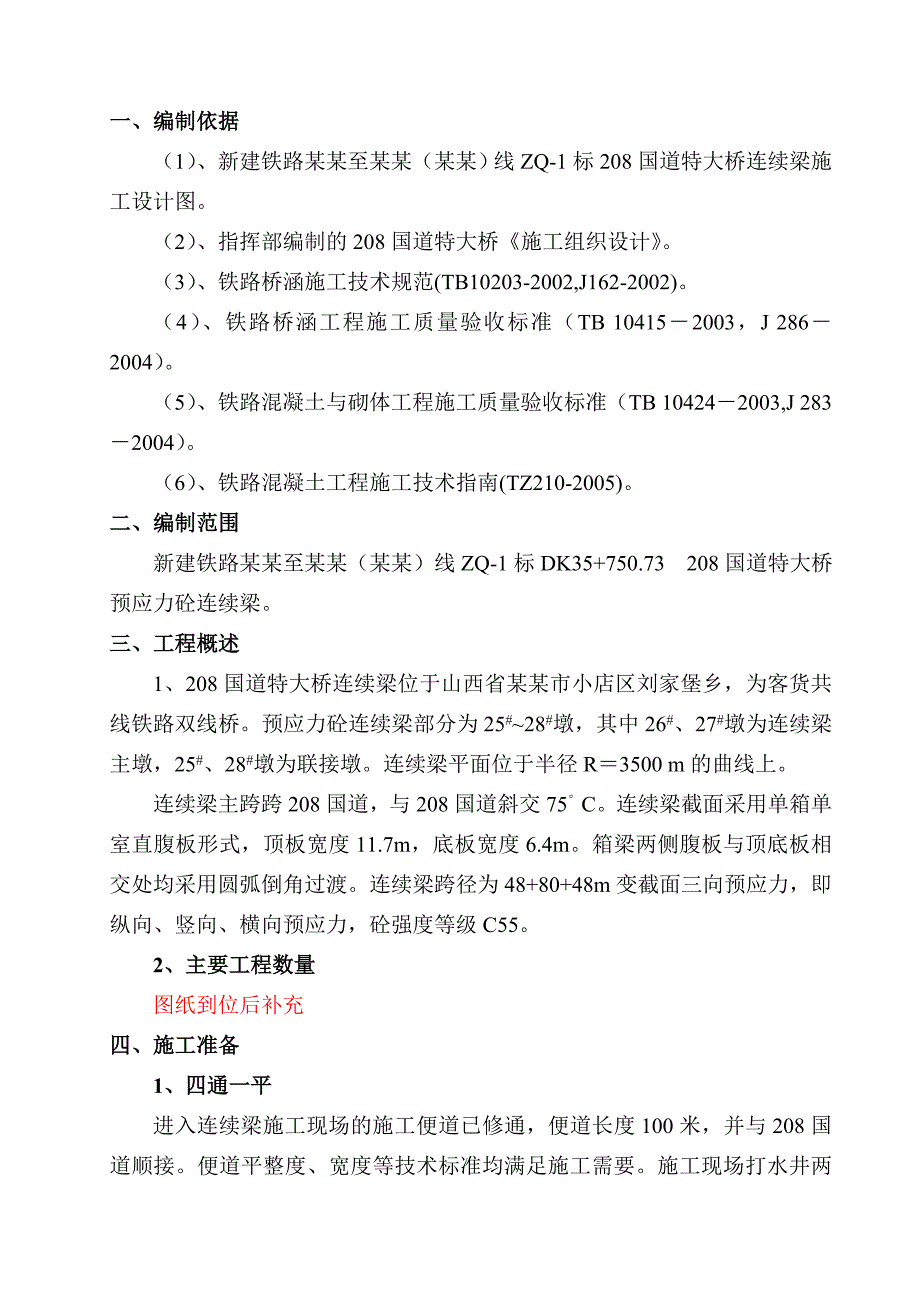 山西某客货共线双线铁路特大桥连续梁施工组织设计.doc_第1页