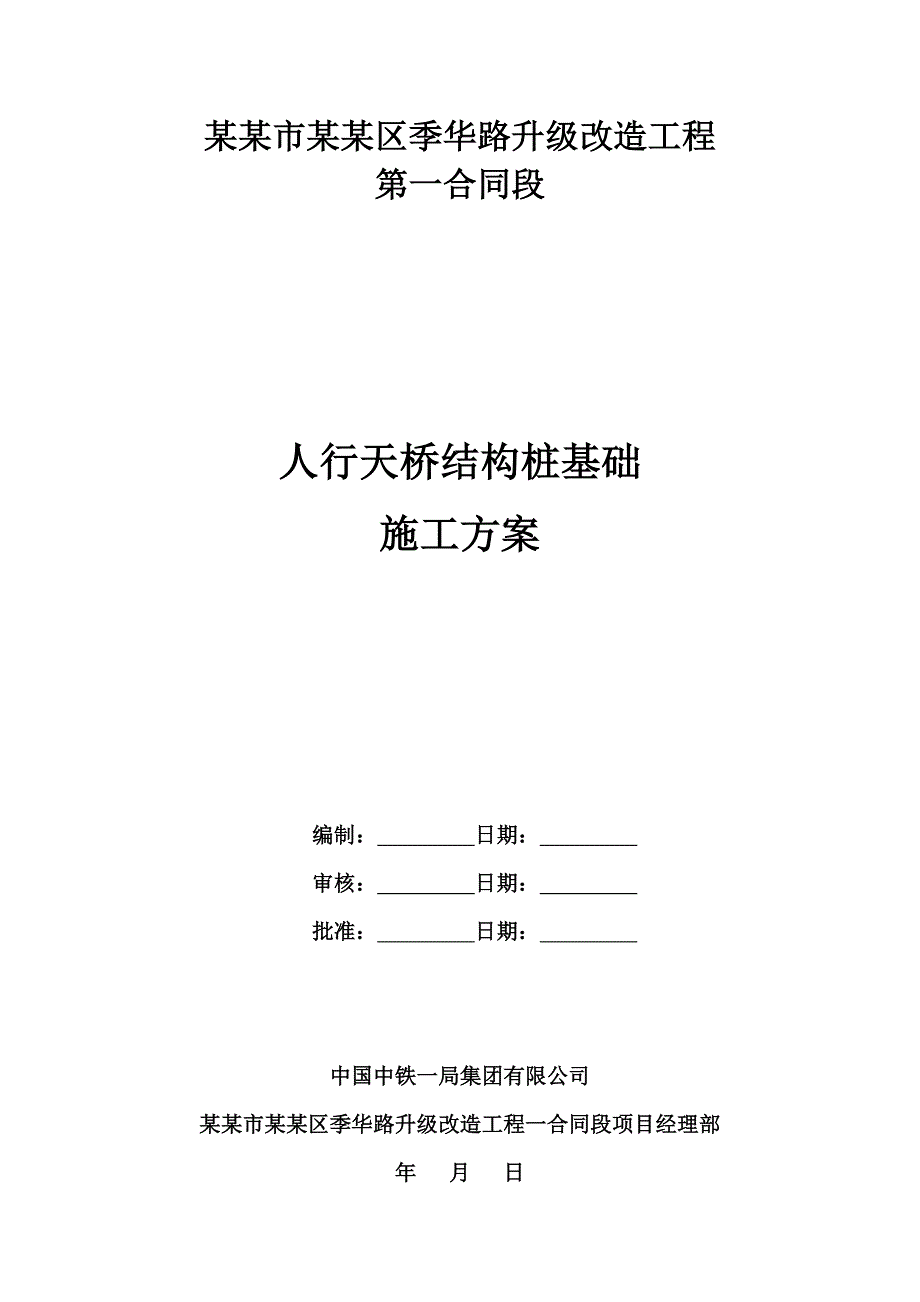 广东某市政道路升级改造工程人行天桥结构桩基础施工方案(钻孔灌注桩).doc_第1页