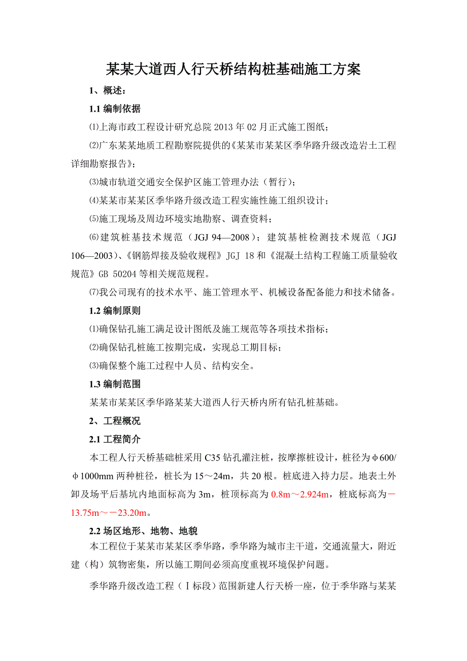 广东某市政道路升级改造工程人行天桥结构桩基础施工方案(钻孔灌注桩).doc_第3页