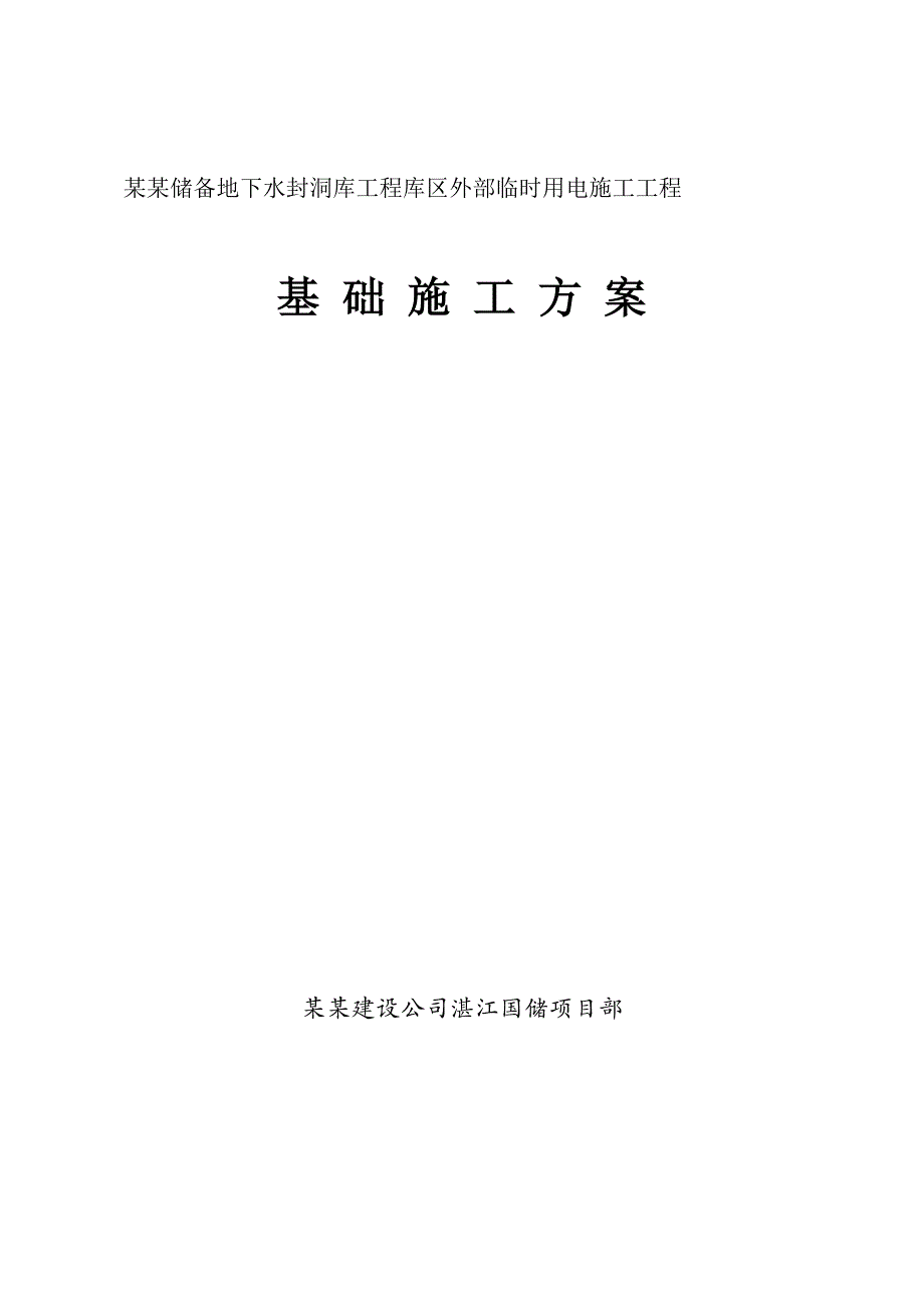 广东某地下水封洞库项目临时用电施工工程基础施工方案(附示意图).doc_第1页