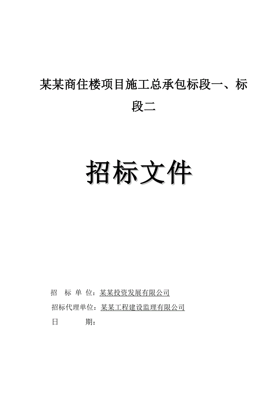 广东某商住楼项目施工总承包招标.doc_第1页