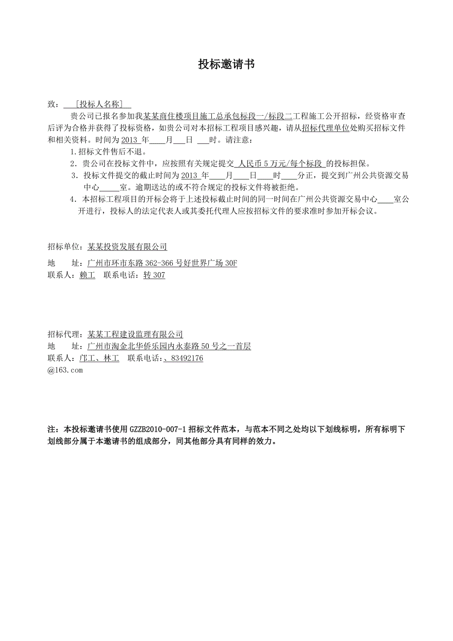 广东某商住楼项目施工总承包招标.doc_第3页