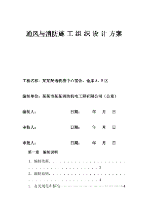 广东某物流中心通风与消防安装工程施工组织设计方案.doc