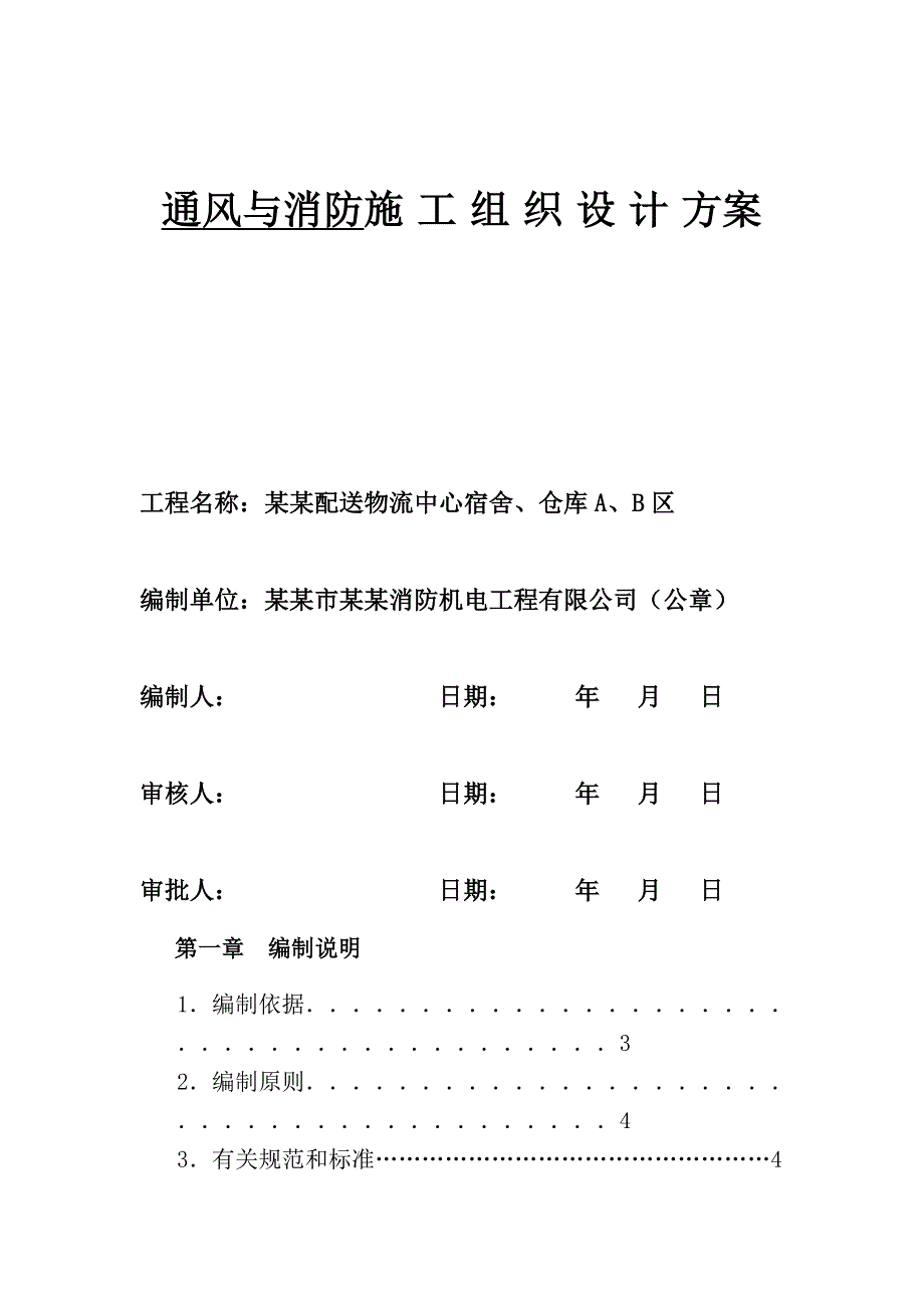 广东某物流中心通风与消防安装工程施工组织设计方案.doc_第1页