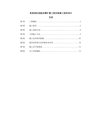 工程资料沈阳某机场航站楼扩建工程安装施工组织设计.doc