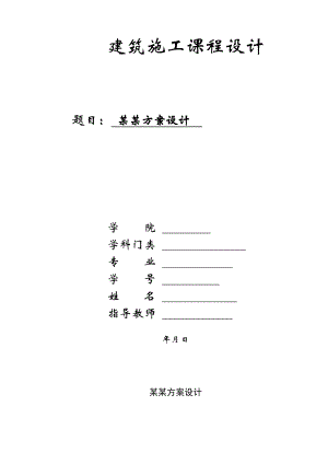 建筑施工课程设计保定市某高层建筑施工方案设计.doc