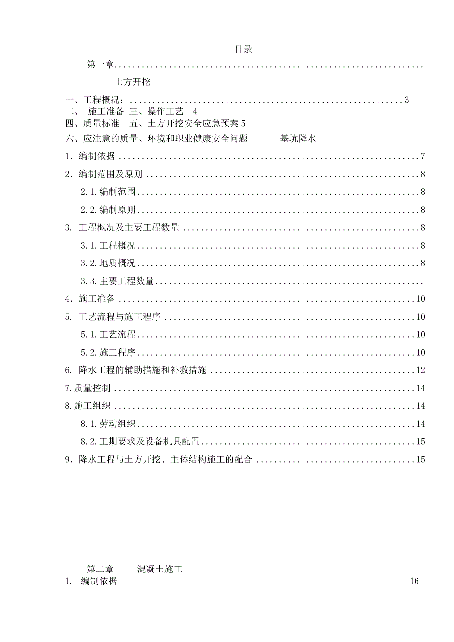 建筑施工课程设计保定市某高层建筑施工方案设计.doc_第3页