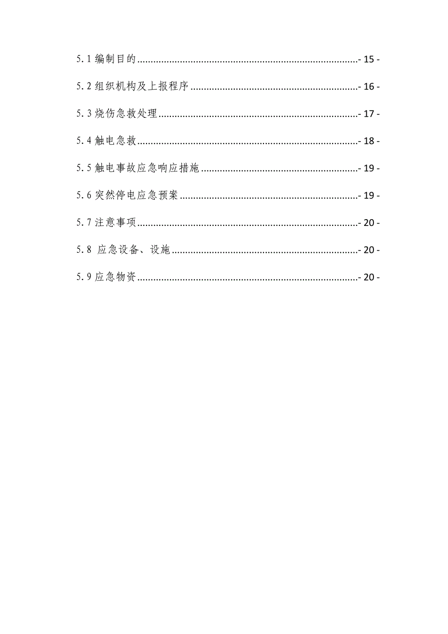 广东某地铁标段区间工程临时用电专项施工方案.doc_第3页