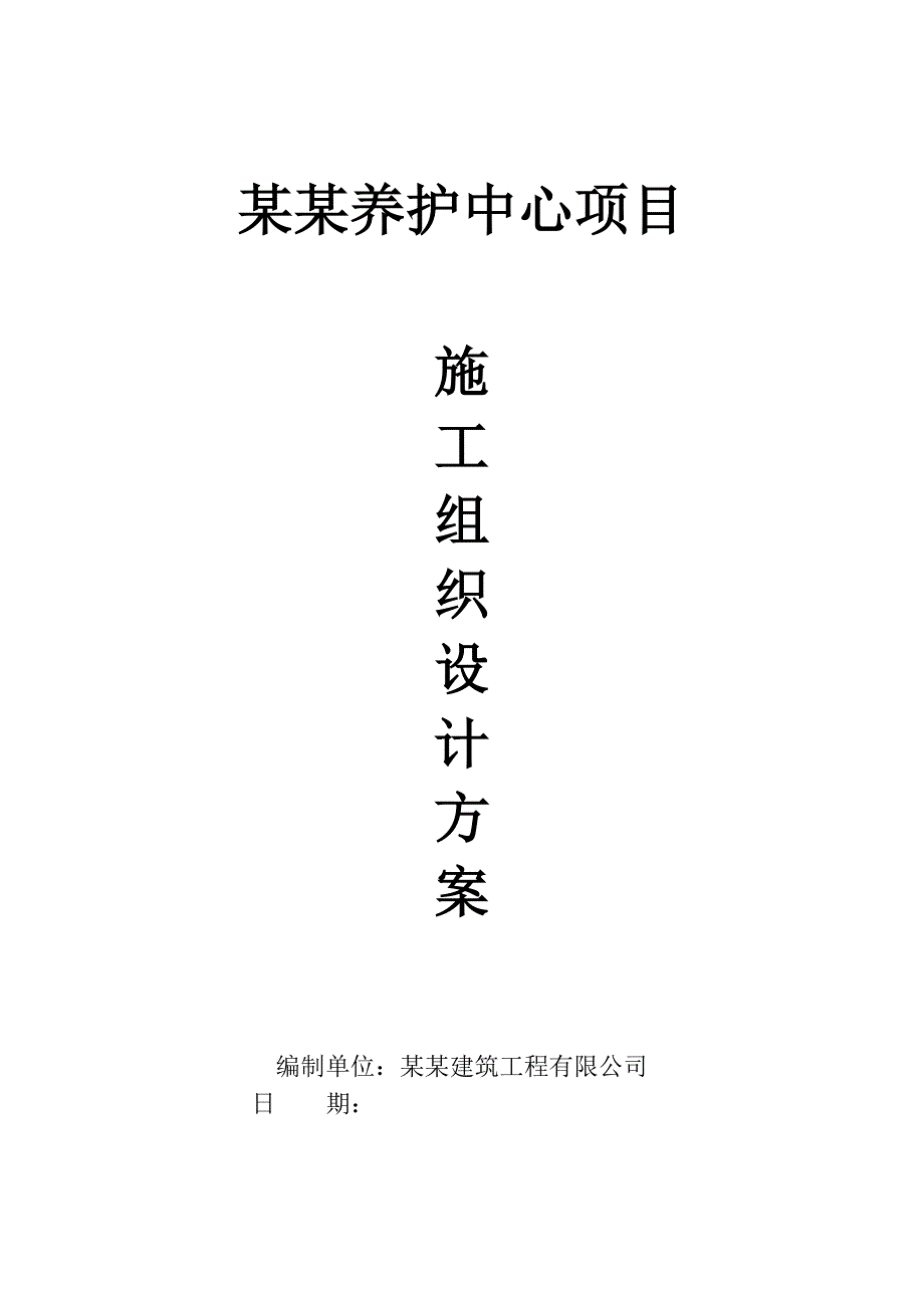 广西某奔驰养护中心项目施工组织设计方案.doc_第1页