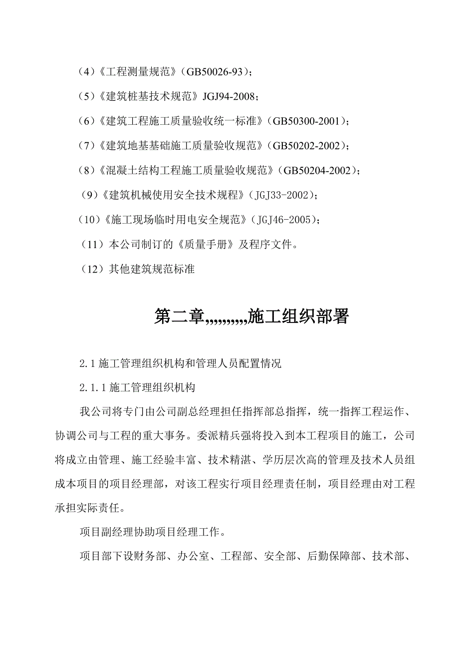 山东省某商场地下人防工程钻孔灌注摩擦桩基施工组织设计.doc_第2页