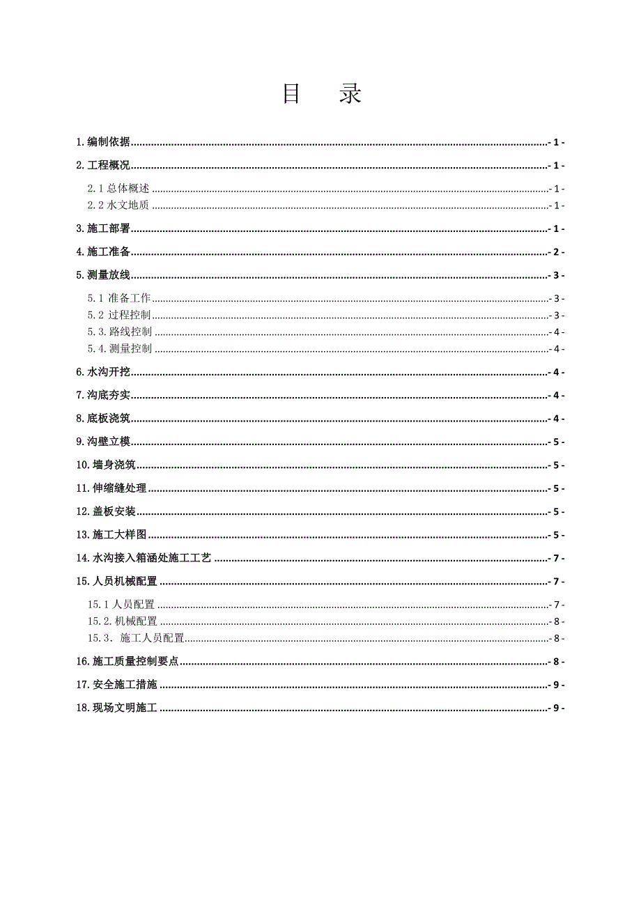 广东某轨道交通工程车辆段排水沟施工方案(附示意图).doc_第2页