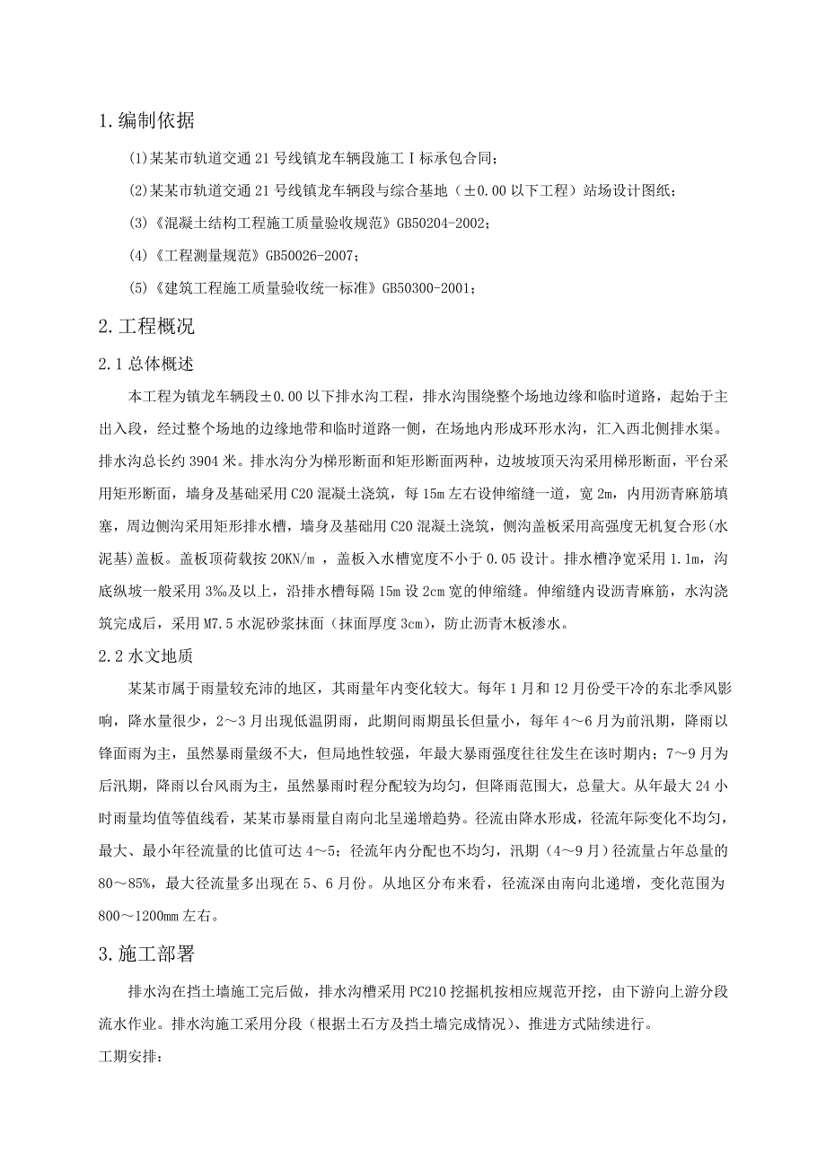 广东某轨道交通工程车辆段排水沟施工方案(附示意图).doc_第3页