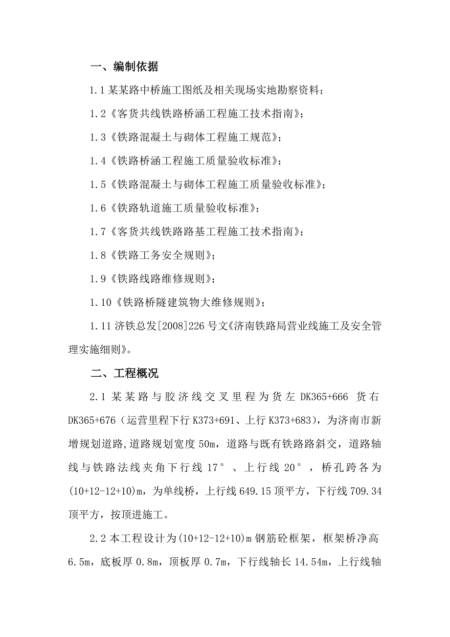 山东某立交桥线路加固及顶进施工方案.doc_第1页