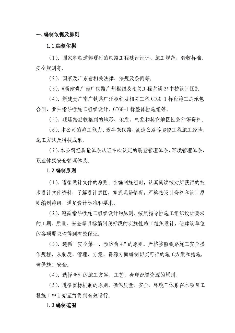 广东某铁路枢纽工刚构中桥施工方案(钻孔桩基础、附示意图).doc_第1页