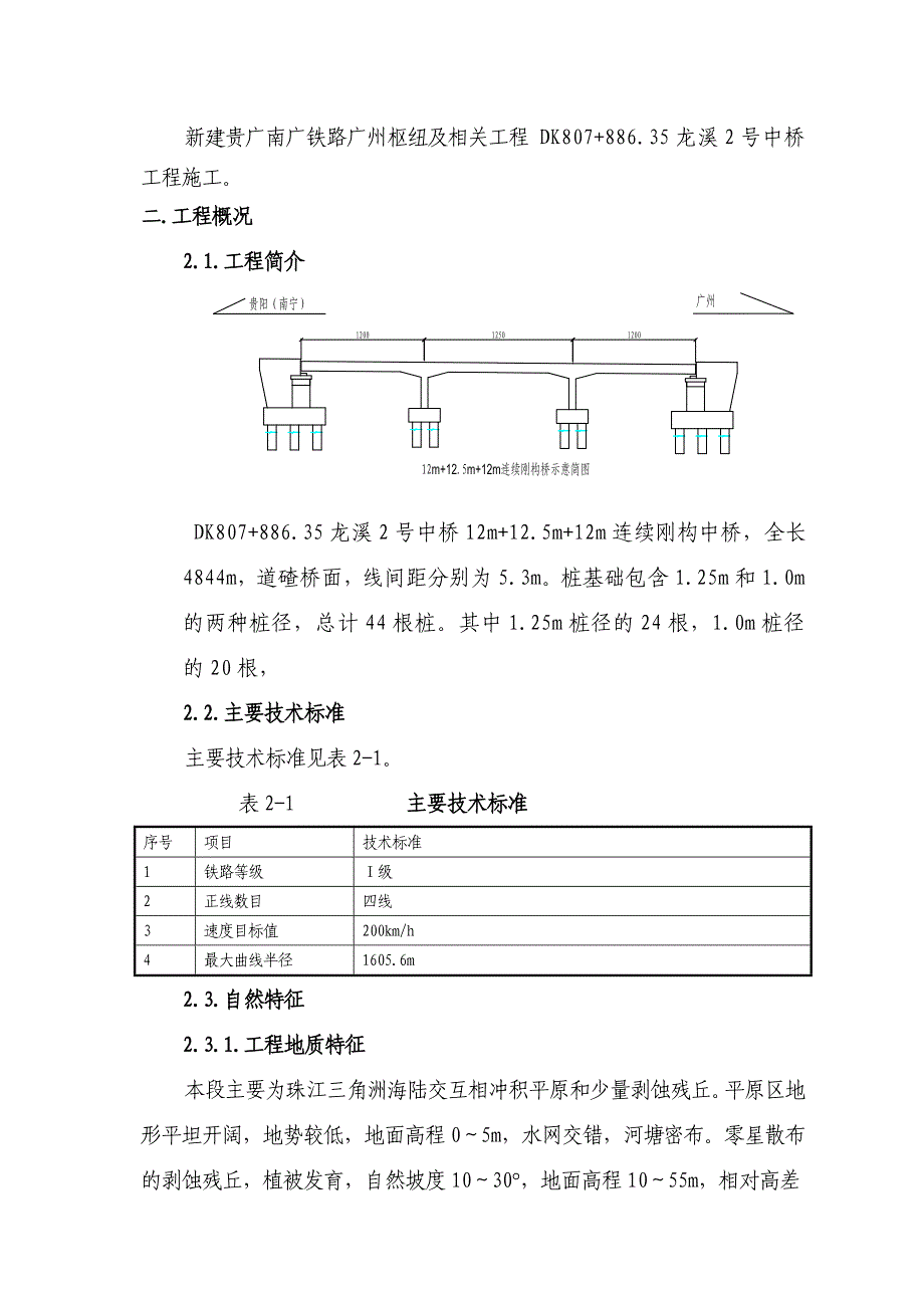 广东某铁路枢纽工刚构中桥施工方案(钻孔桩基础、附示意图).doc_第2页