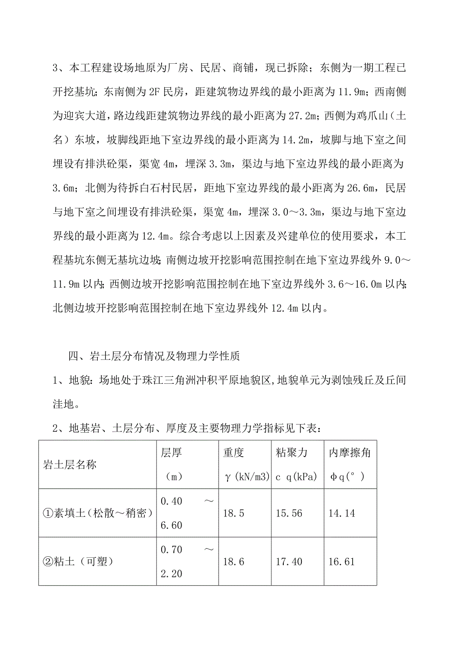 广东某高层框剪结构住宅楼基坑支护及土方开挖施工方案.doc_第2页