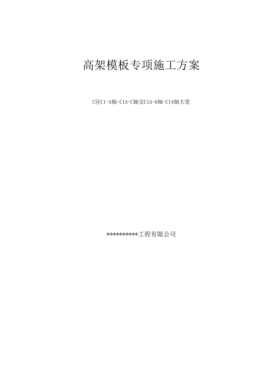 山东某高层办公楼114m高架模板专项施工方案(创泰山奖、计算书).doc_第1页