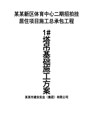 广东某商住综合楼塔吊四桩基础施工方案(附计算书).doc