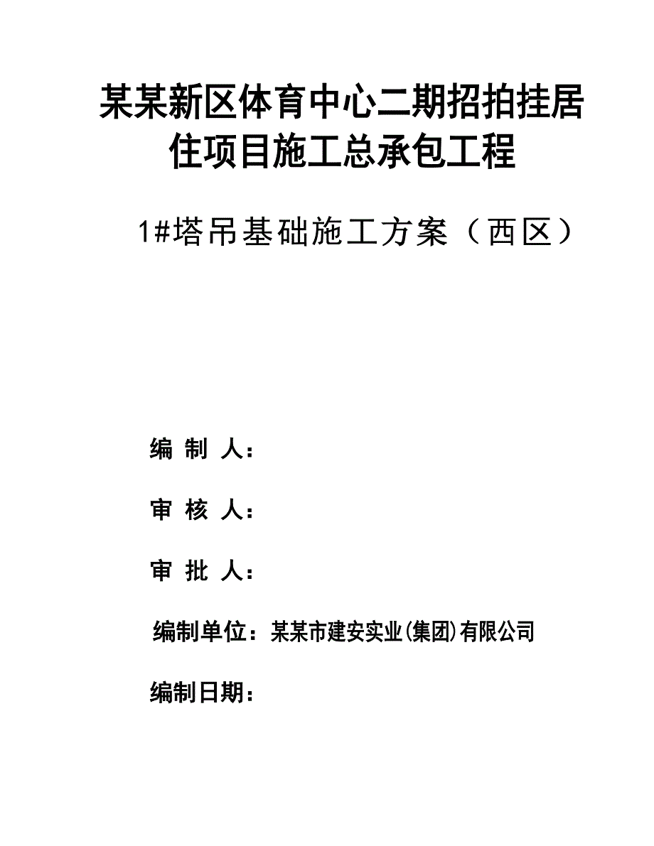 广东某商住综合楼塔吊四桩基础施工方案(附计算书).doc_第2页