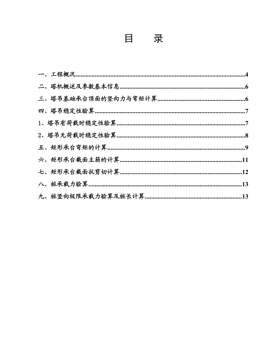 广东某商住综合楼塔吊四桩基础施工方案(附计算书).doc_第3页