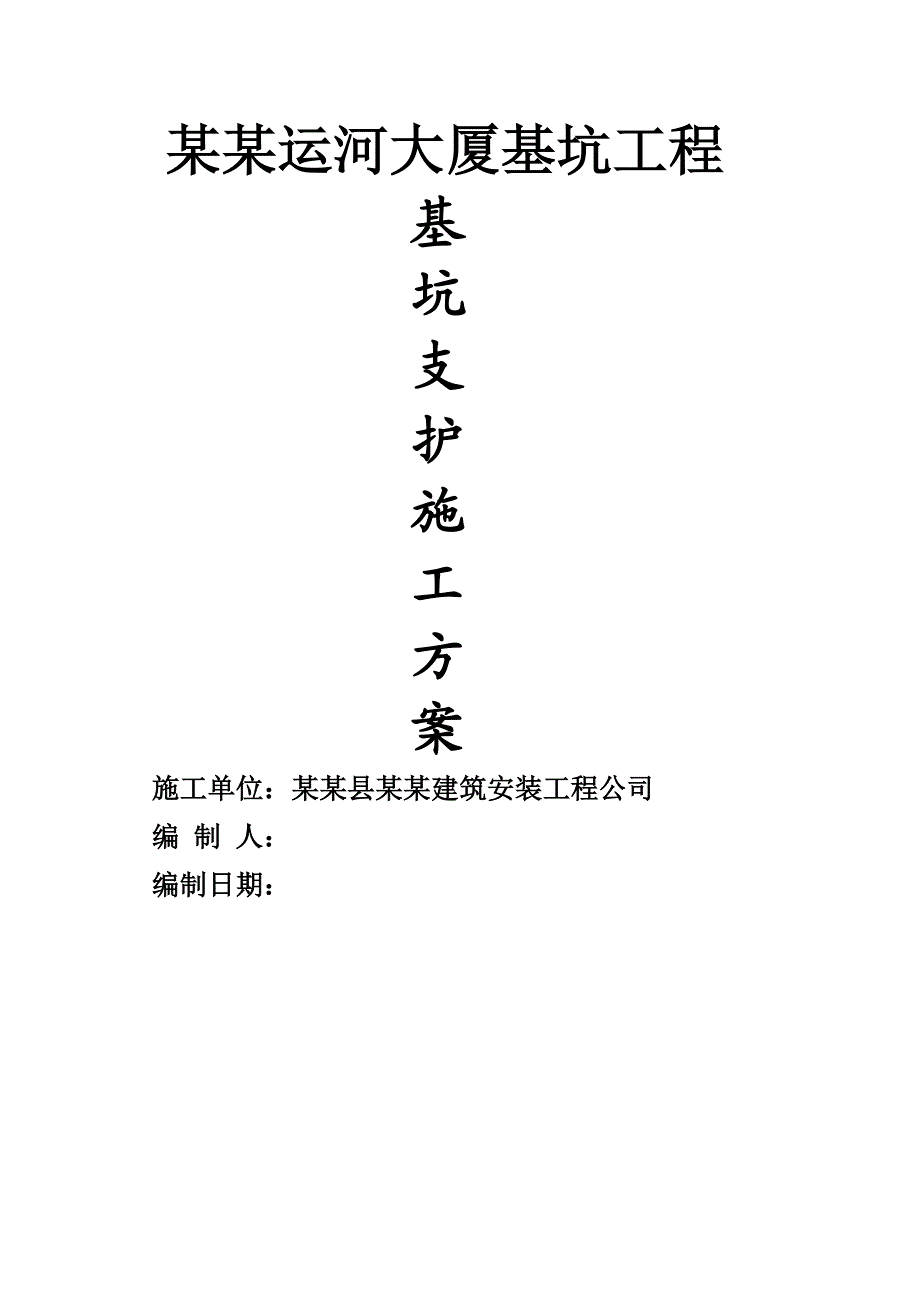 山东某高层框剪结构商住楼基坑工程基坑支护施工方案.doc_第1页