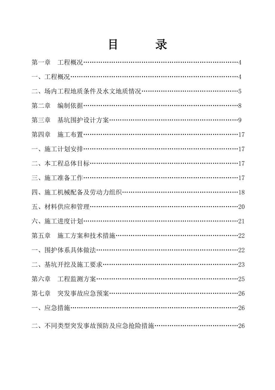 山东某高层框剪结构商住楼基坑工程基坑支护施工方案.doc_第2页