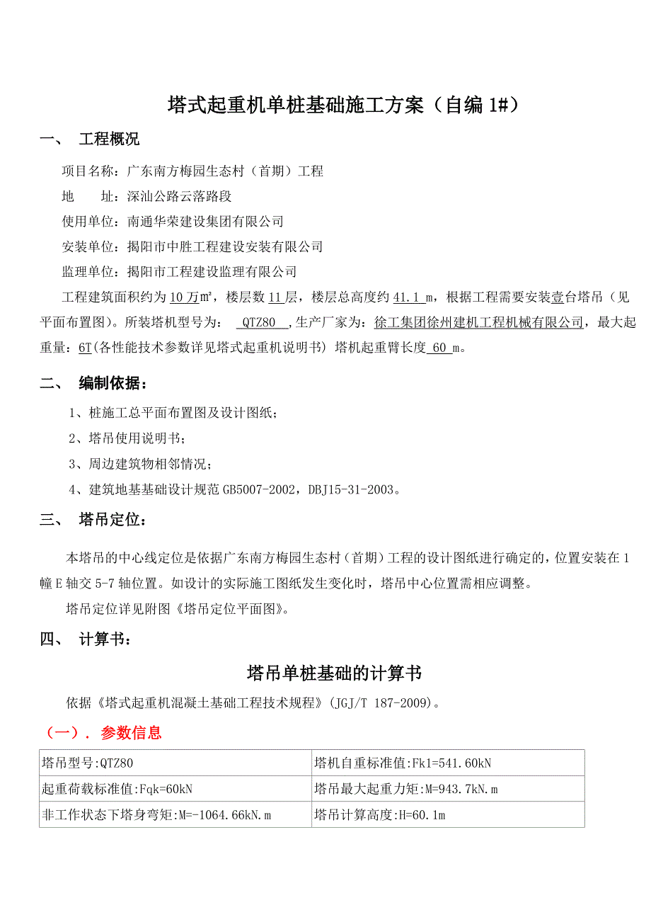 广东某高层住宅楼QTZ80塔吊单桩基础施工方案(含大样图).doc_第2页